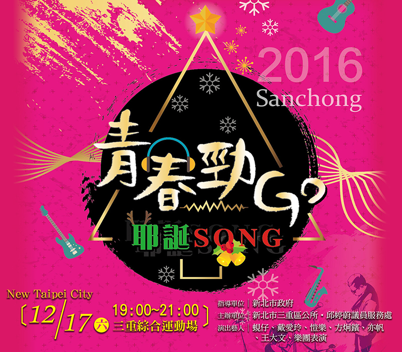 2016青春勁GO- 聖誕SONG