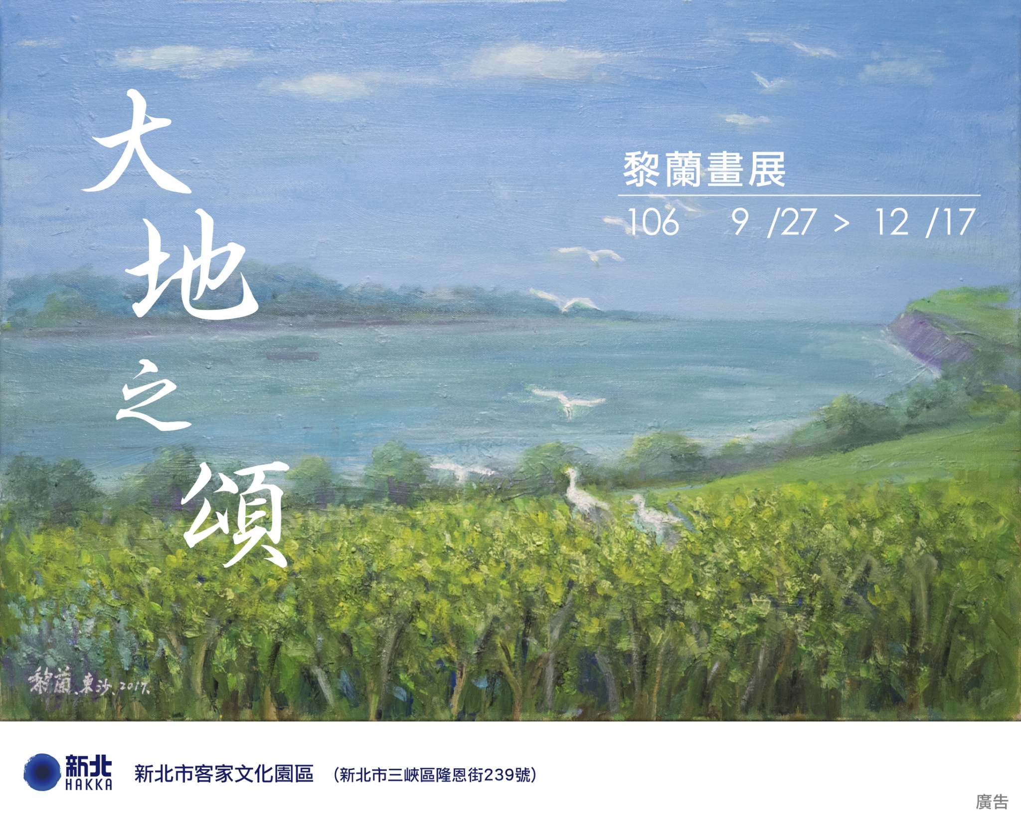 大地之頌—黎蘭畫展海報