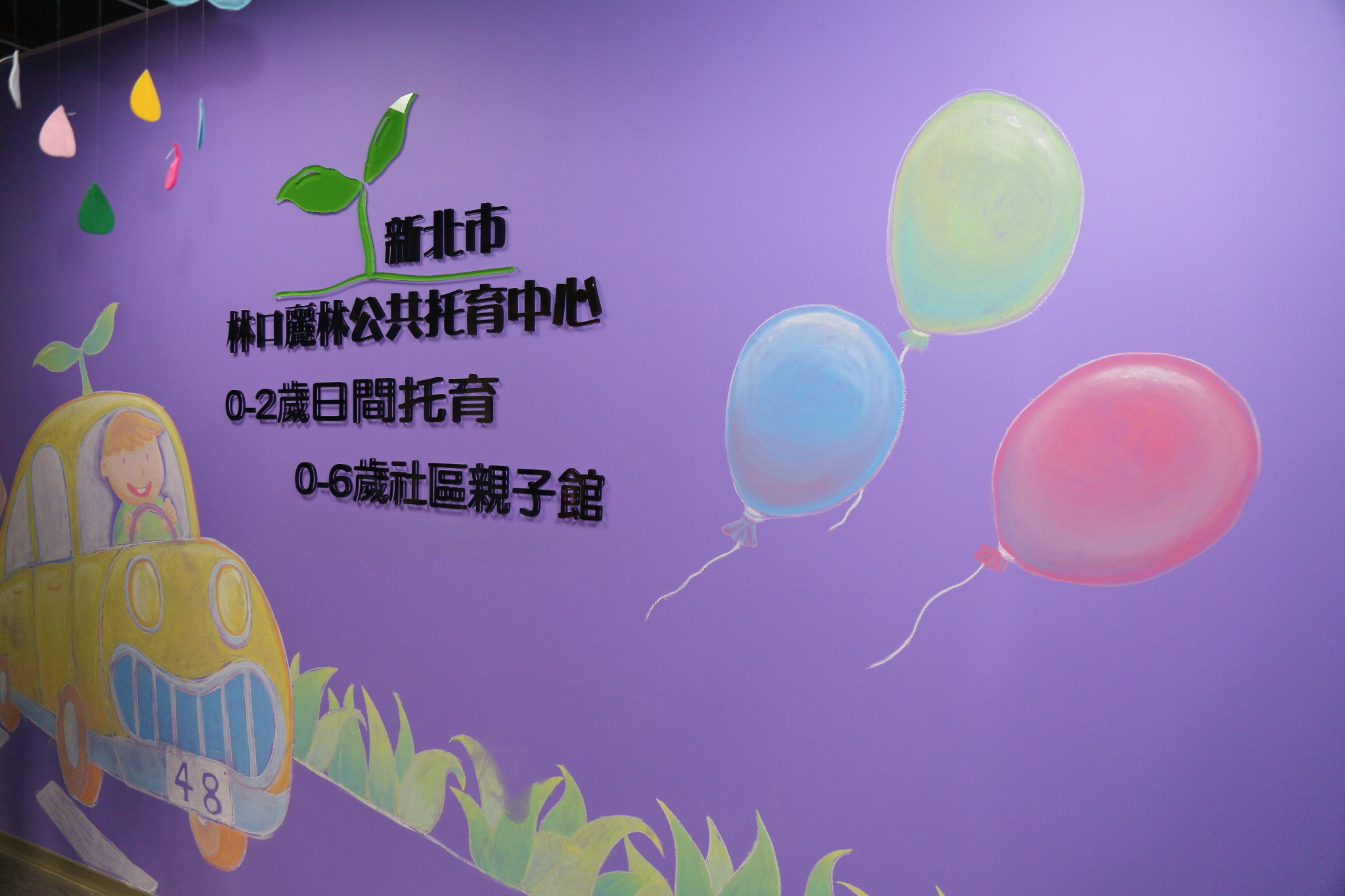 麗林公共托育中心是林口區第三家公托中心，「繽紛彩繪牆」是一大特色