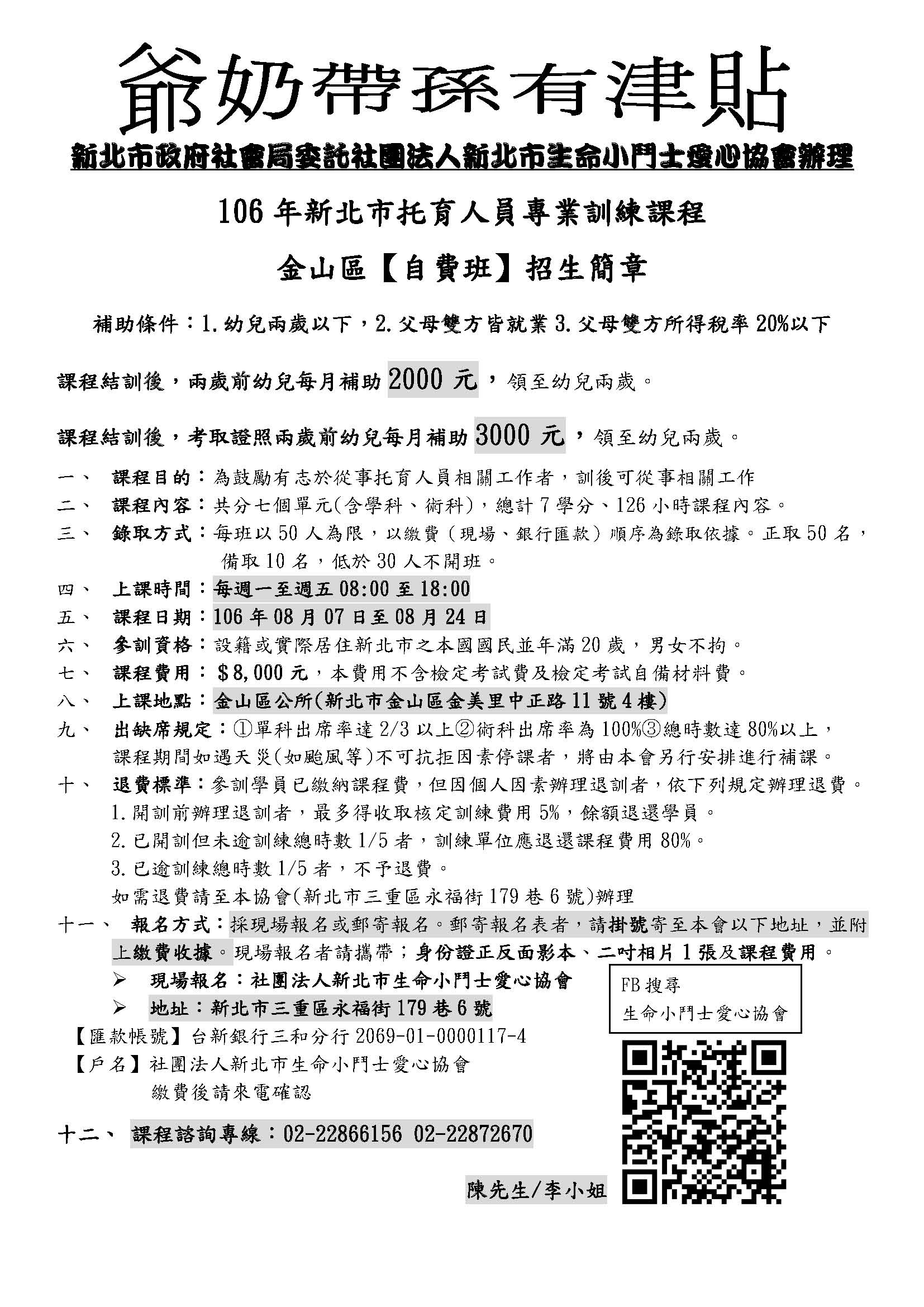 金山區生命小鬥士愛心協會-托育人員訓練自費班簡章.jpg