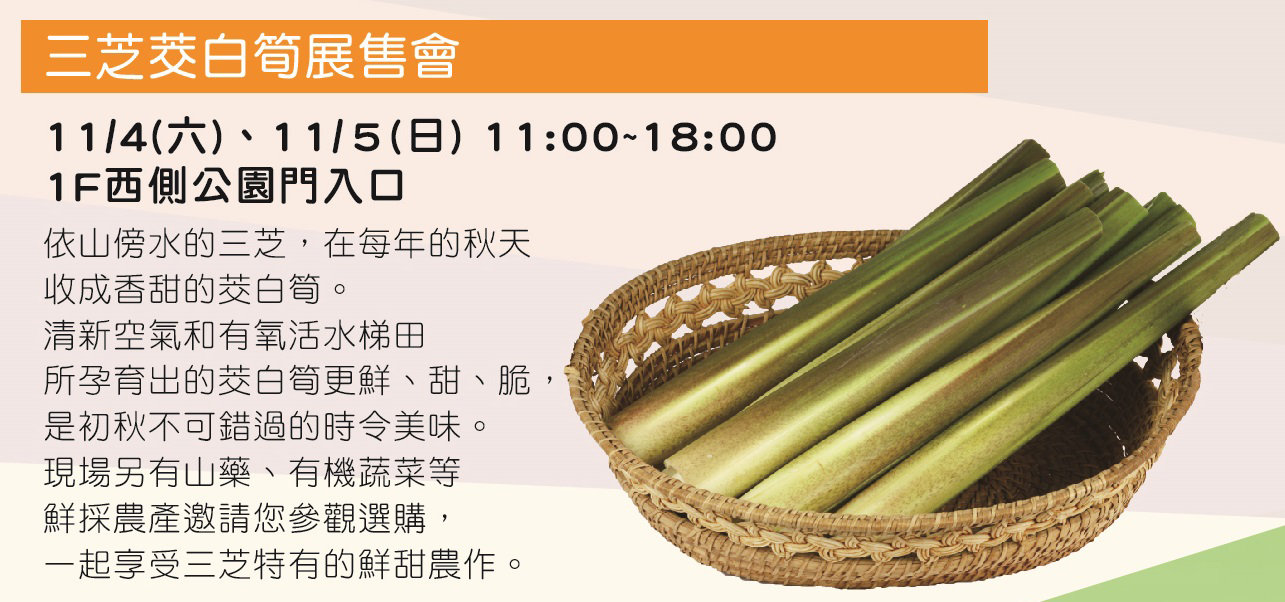 筊白筍展售會於11月4日-5日在SOGO天母店熱鬧展開