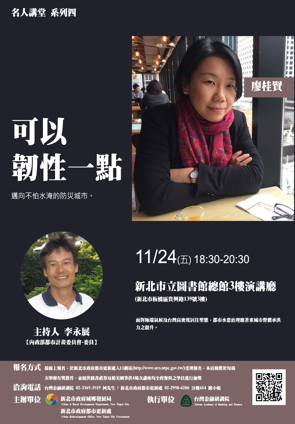 20171110-「可以韌性一點－邁向不怕水淹的防災城市」講座