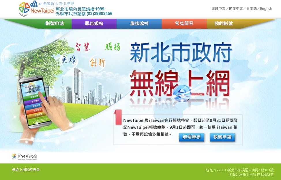 NewTaipei與iTaiwan攜手合作，單一帳號遨遊雙網！