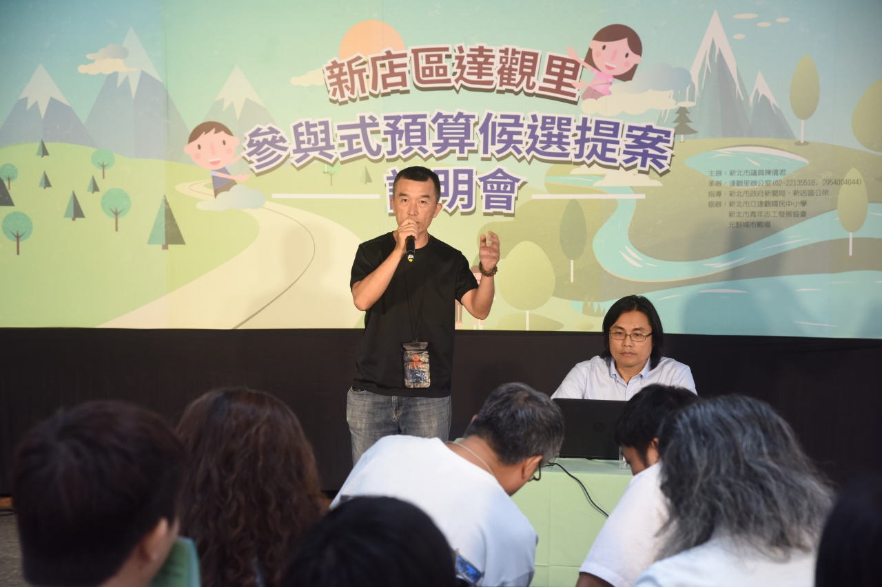 改變就從這「里」開始  台灣首例「新北市達觀里參與式預算」公開說明會