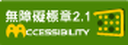 無障礙AA等級(另開視窗)