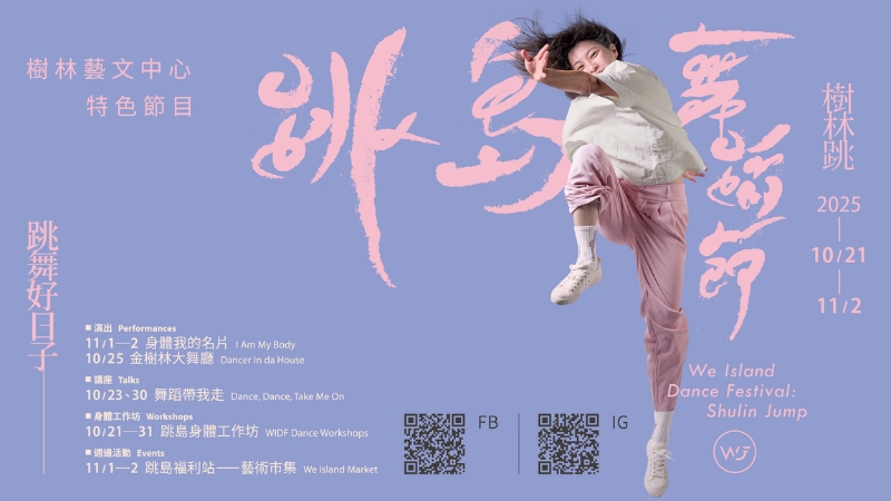 2025樹林跳：跳島舞蹈節(另開視窗)