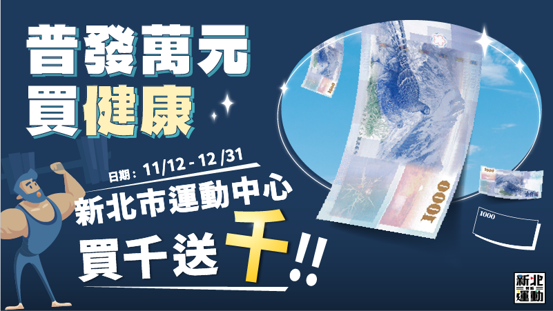 普發萬元買健康 新北運動中心11/12-12/31撒好康買千送千(另開視窗)