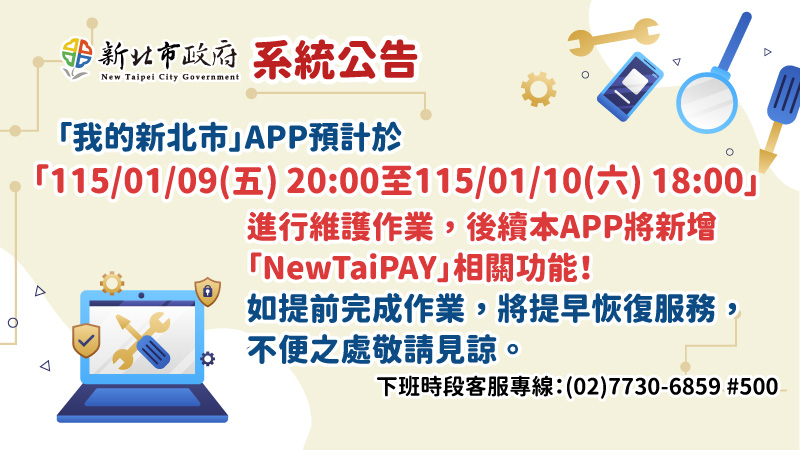 我的新北市APP功能維護通知(另開視窗)