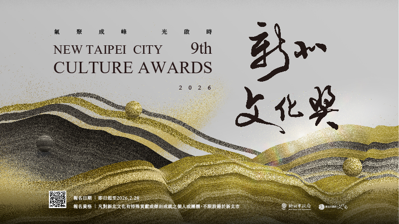 第9屆新北文化獎徵件公告(另開視窗)