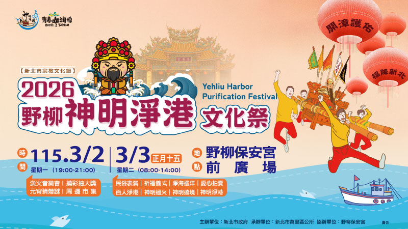 2026野柳神明淨港文化祭(另開視窗)