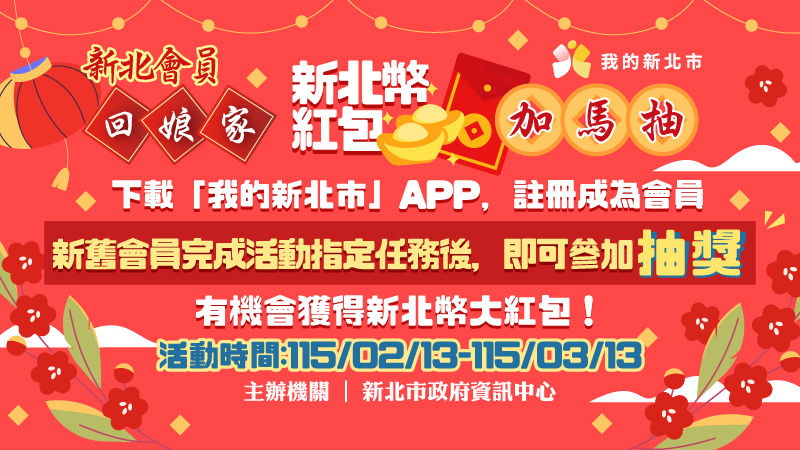 新北會員回娘家 新北幣紅包加馬抽(另開視窗)