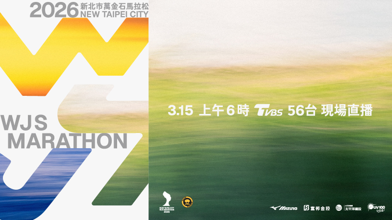 2026萬金石馬拉松賽前直播預告(另開視窗)