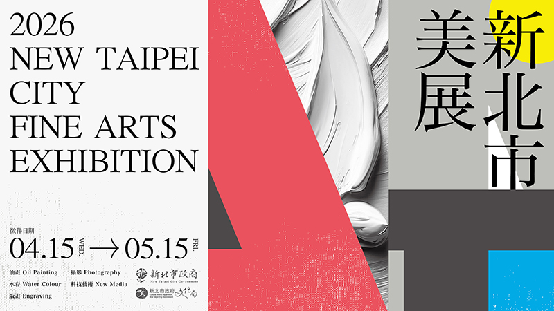 「2026新北市美展」徵件(另開視窗)