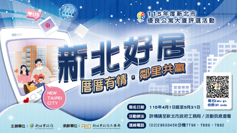 新北市優良公寓大廈評選活動開跑囉!!(另開視窗)