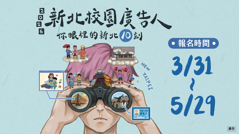 2026新北校園廣告人(另開視窗)