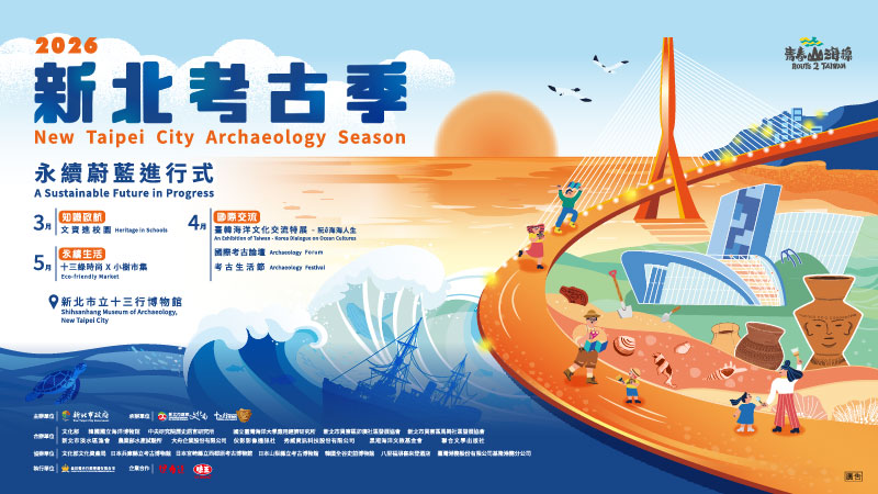 2026新北考古季(另開視窗)