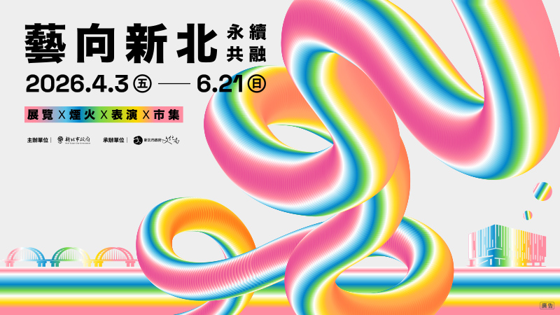 藝向新北-永續共融(另開視窗)