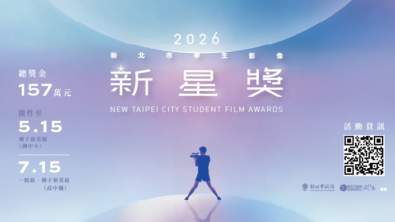 新北市學生影像新星獎(另開視窗)