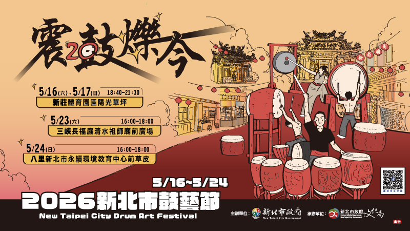 2026新北市鼓藝節(另開視窗)