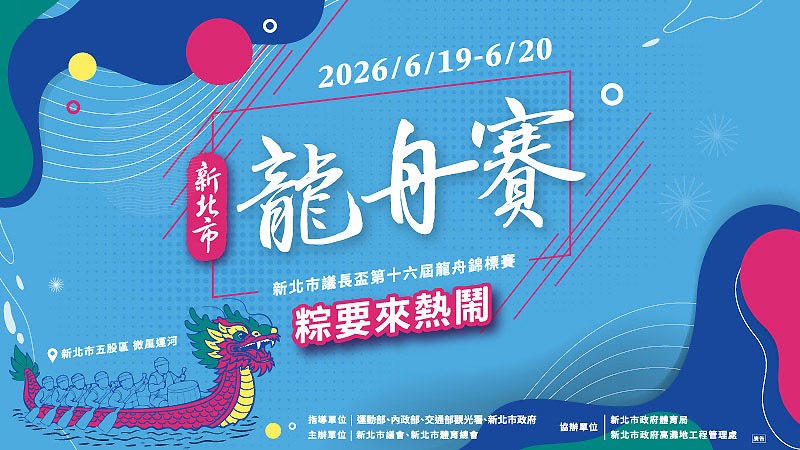新北市議長盃第十六屆龍舟錦標賽(另開視窗)