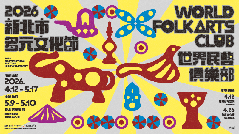 2026新北市多元文化節-世界民藝俱樂部(另開視窗)