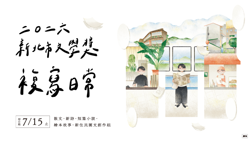 新北市文學獎(另開視窗)