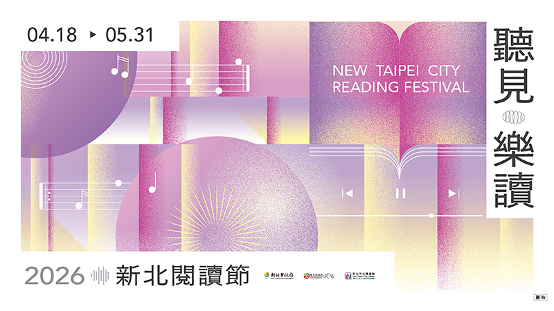 「聽見‧樂讀」2026新北閱讀節宣傳影片(另開視窗)