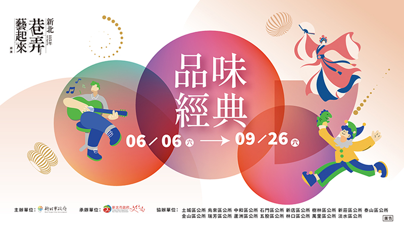 115年新北市巷弄藝起來巡演活動6月至9月登場！(另開視窗)