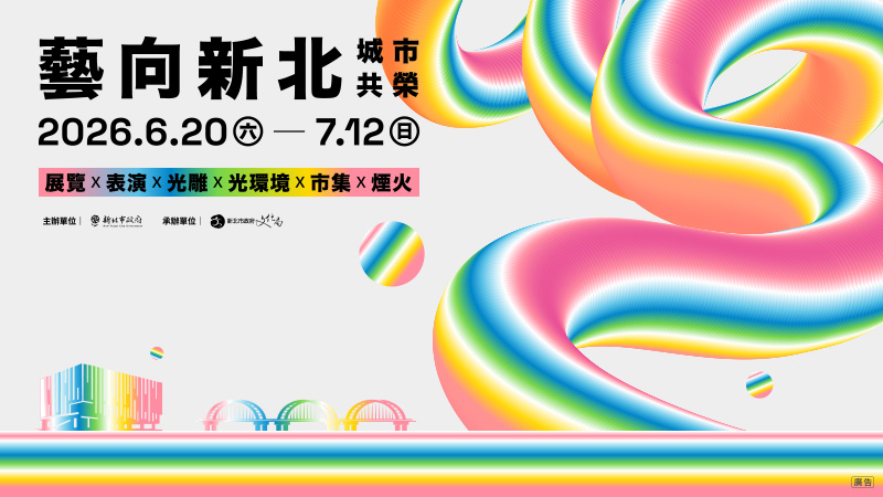 藝向新北城市共榮-三鶯線通車系列活動(另開視窗)