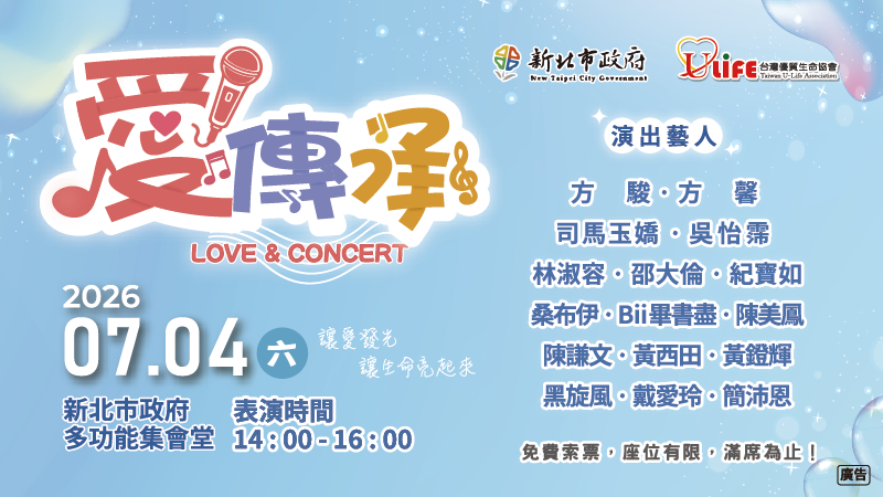 2026愛傳承關懷演唱會(另開視窗)