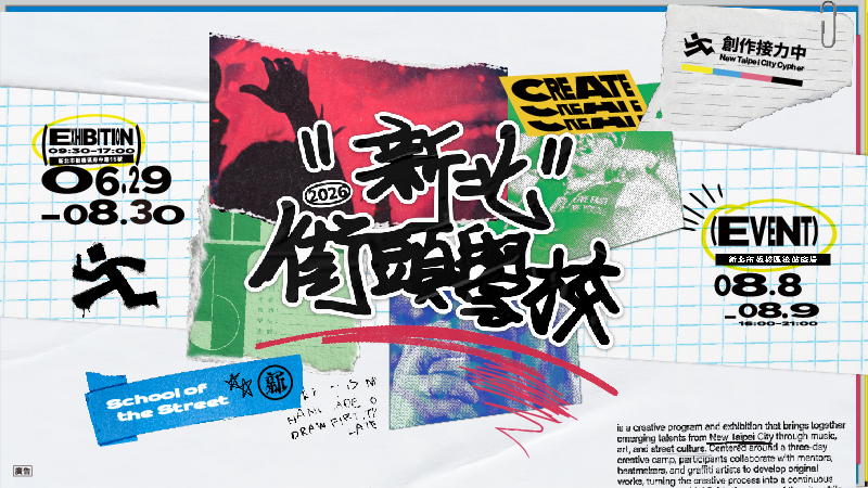 2026新北街頭學校(另開視窗)