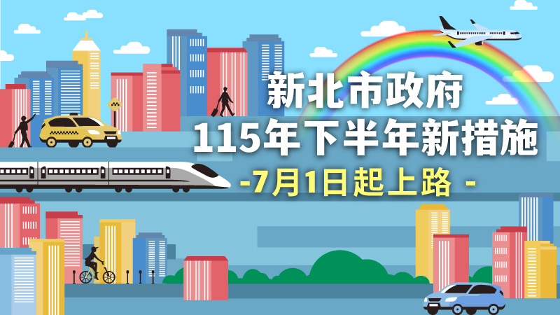 新北市115年下半年新措施11月7日起上路(另開視窗)