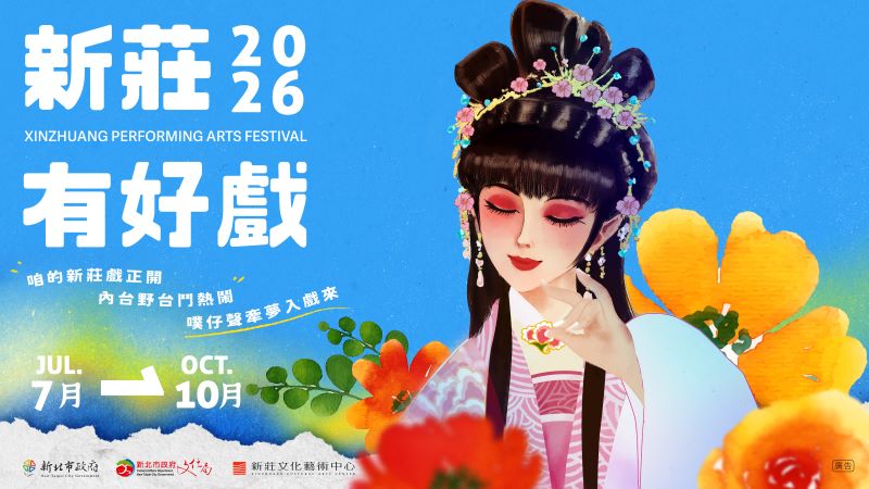2026新莊有好戲(另開視窗)