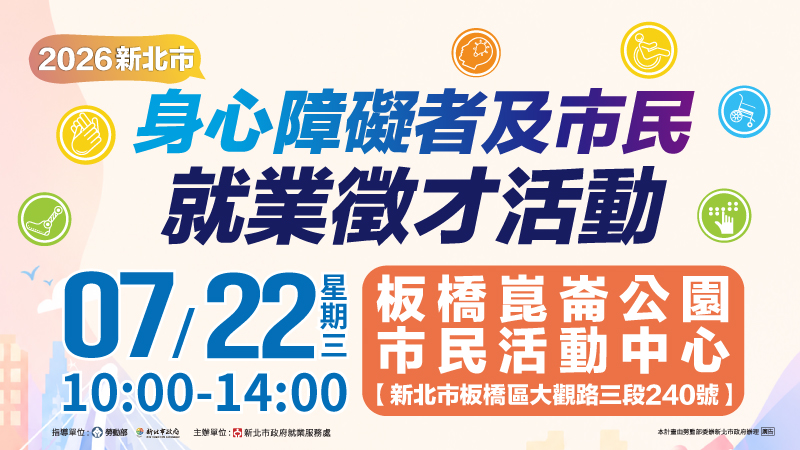 新北市身心障礙者及市民就業徵才活動(另開視窗)