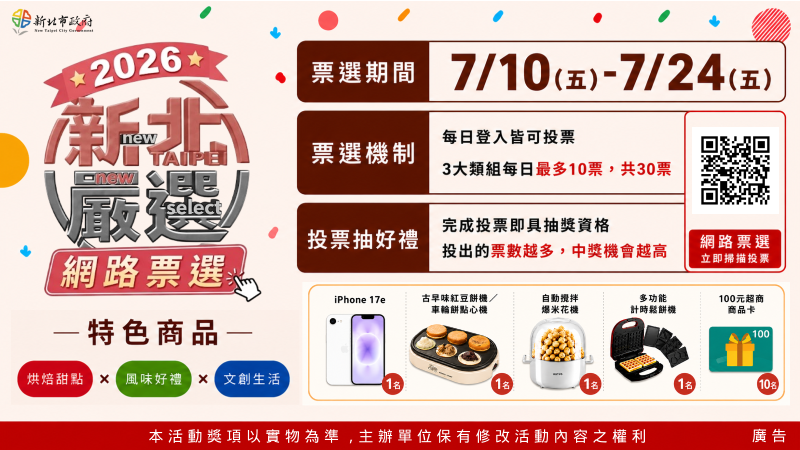 「2026新北嚴選」網路票選活動(另開視窗)