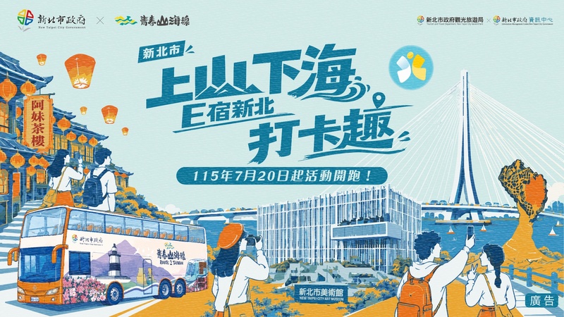 115年上山下海 E宿新北打卡趣(另開視窗)