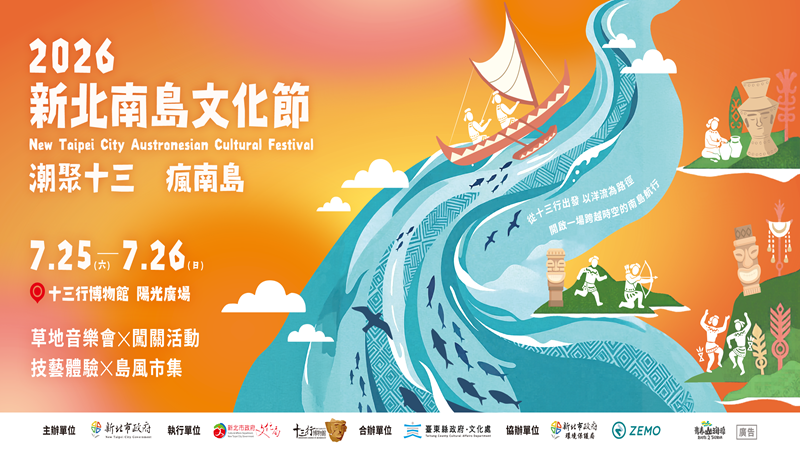 2026新北南島文化節(另開視窗)