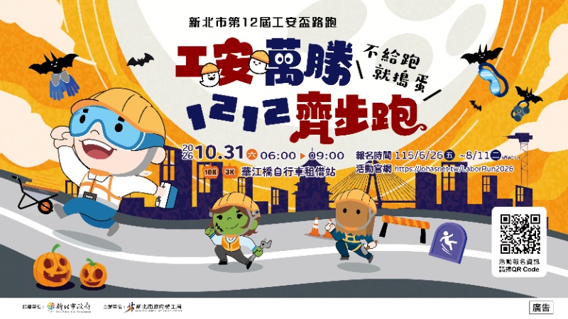 新北市第12屆工安盃路跑活動(另開視窗)