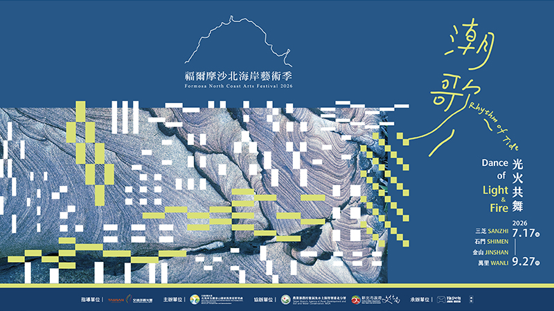 2026福爾摩沙北海岸藝術季(另開視窗)