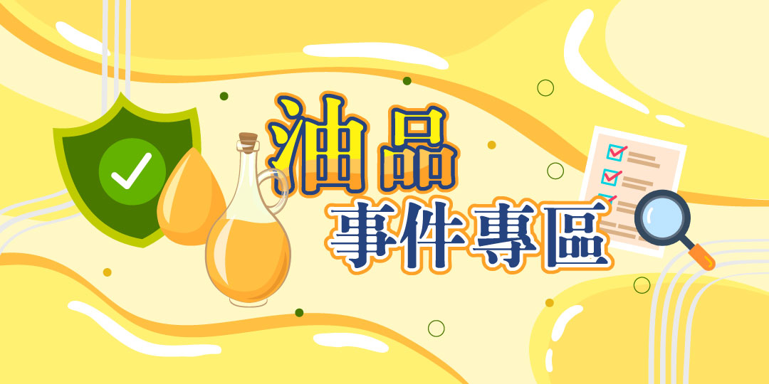 油品事件專區(另開視窗)