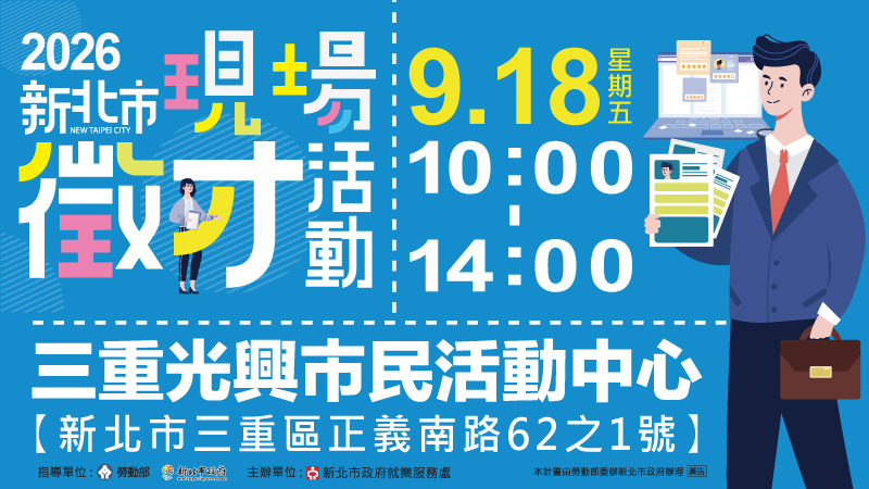 2026新北市現場聯合徵才活動(另開視窗)