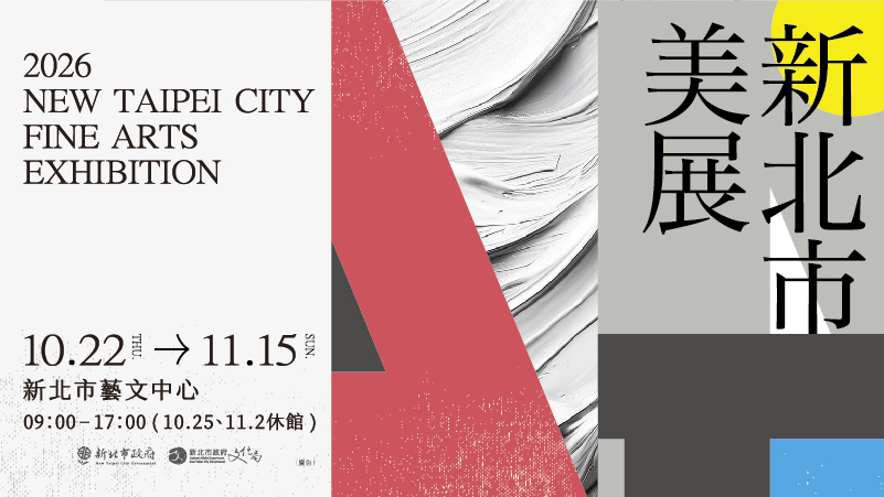 2026新北市美展(另開視窗)