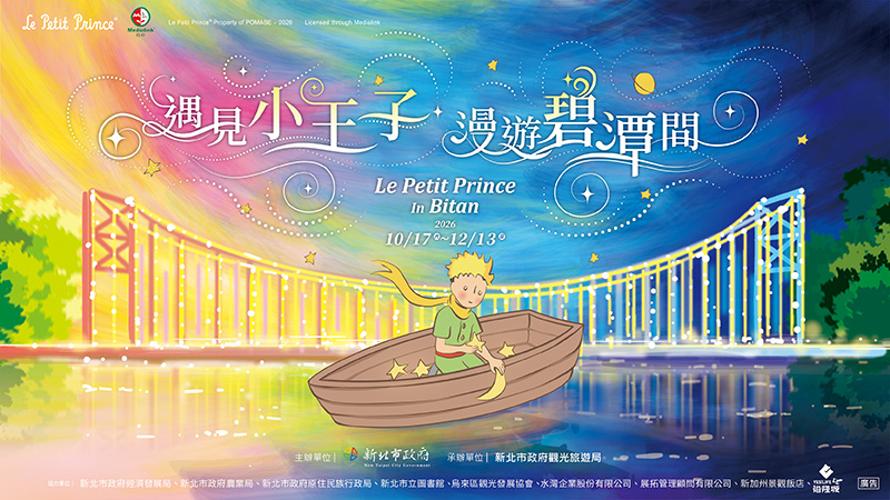 碧潭地景裝置展-遇見小王子 漫遊碧潭間(另開視窗)
