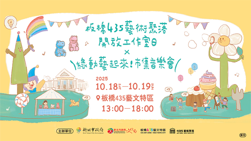 板橋435藝術聚落開放工作室日 × 綠動藝起來!(另開視窗)