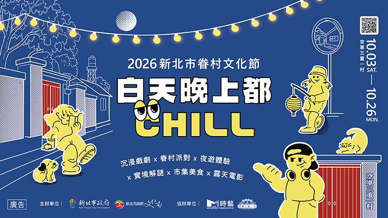 2026新北市眷村文化節-白天晚上都CHILL(另開視窗)