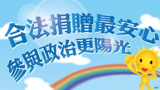 政治獻金動畫宣導短片(另開視窗)