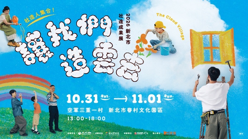 2026新北市社造成果展—社造人集合!讓我們造雲去(另開視窗)