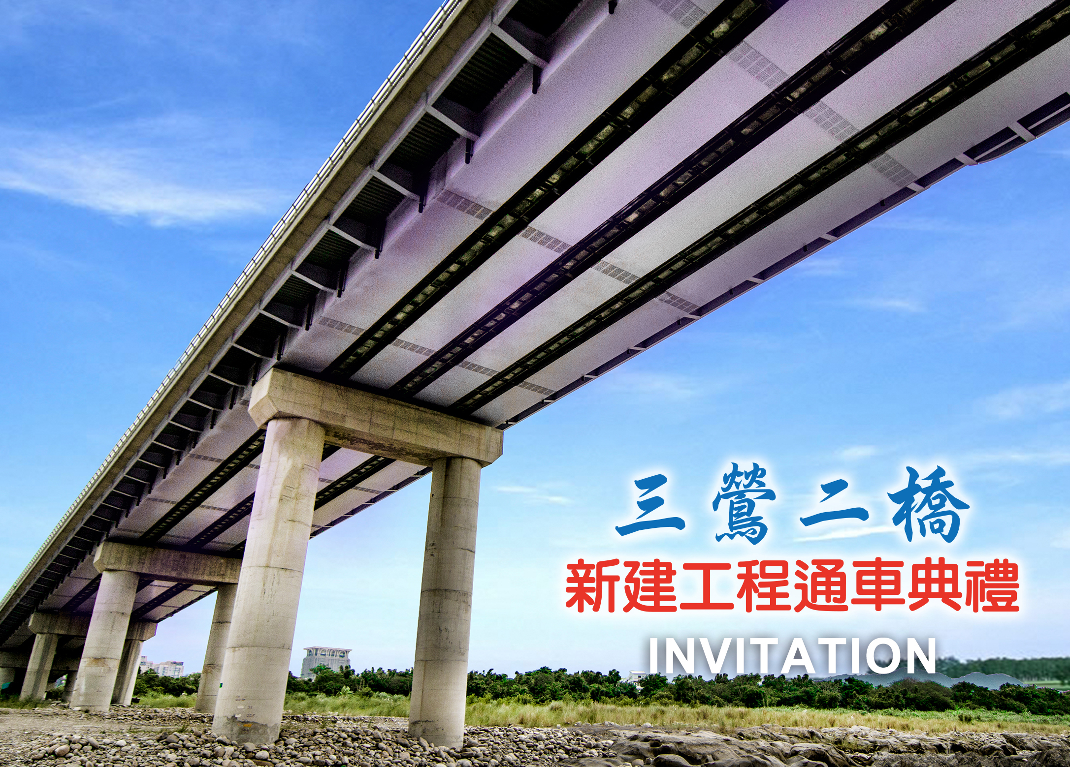 三鶯二橋邀請卡