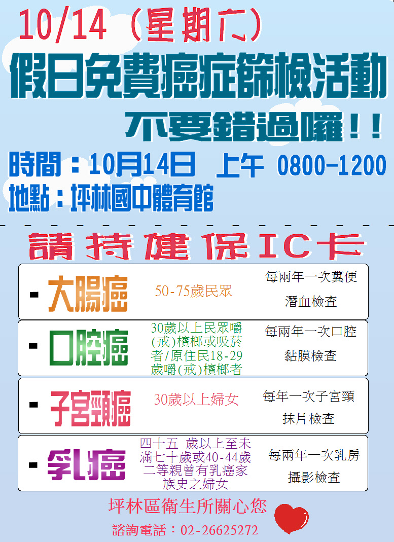 10月14日四癌篩檢海報