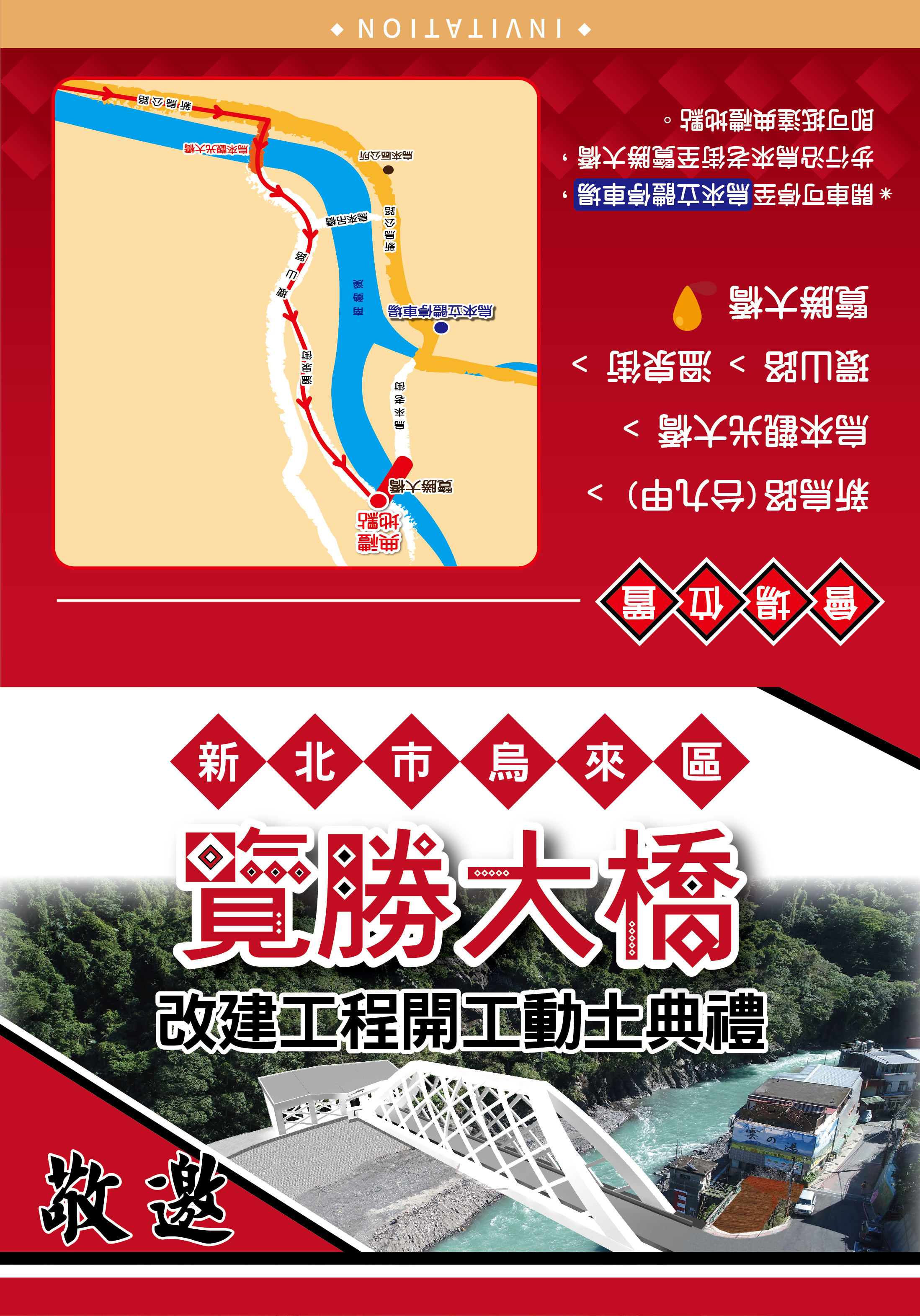 新北市烏來區覽勝大橋改建工程開工動土典禮邀請卡封面
